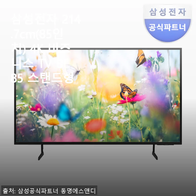 삼성전자 214.7cm(85인치) 4K 비즈니스 TV BE85 스탠드형 사용후기