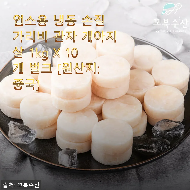 업소용 냉동 손질 가리비 관자 개아지살 1kg X 10개 벌크 사용후기