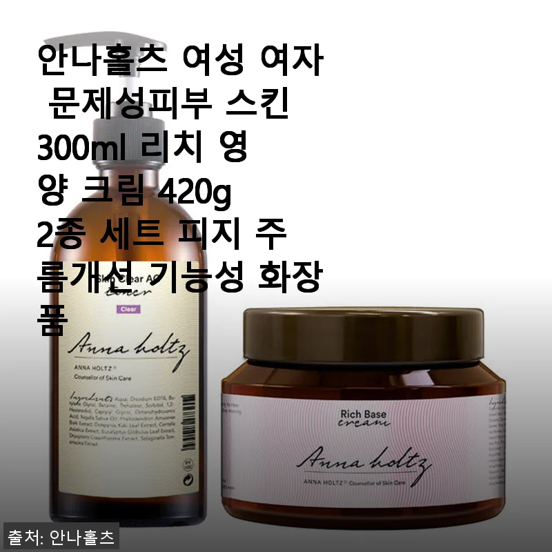 안나홀츠 여성 문제성피부 스킨 300ml + 리치 영양 크림 420g 2종 세트 사용후기