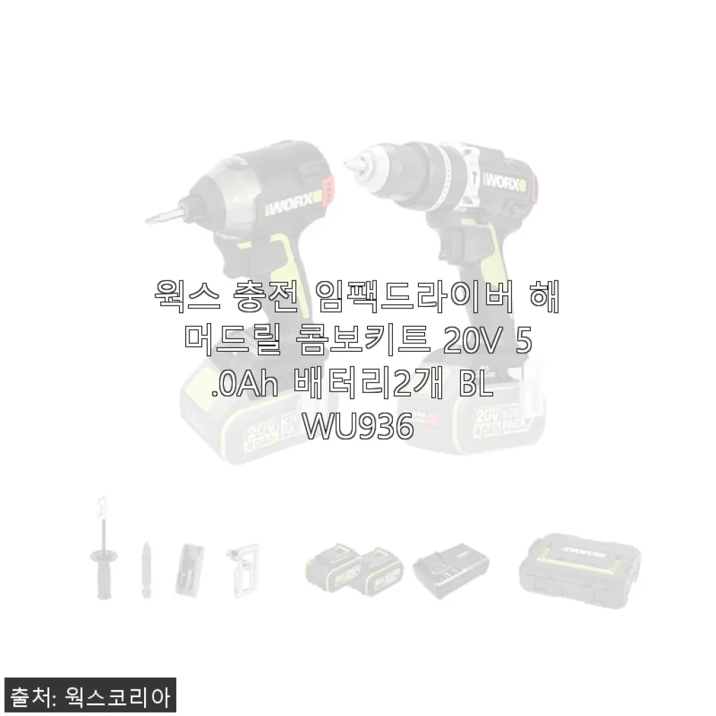 웍스 충전 임팩드라이버 해머드릴 콤보키트 20V 5.0Ah 배터리2개 BL WU936 사용후기