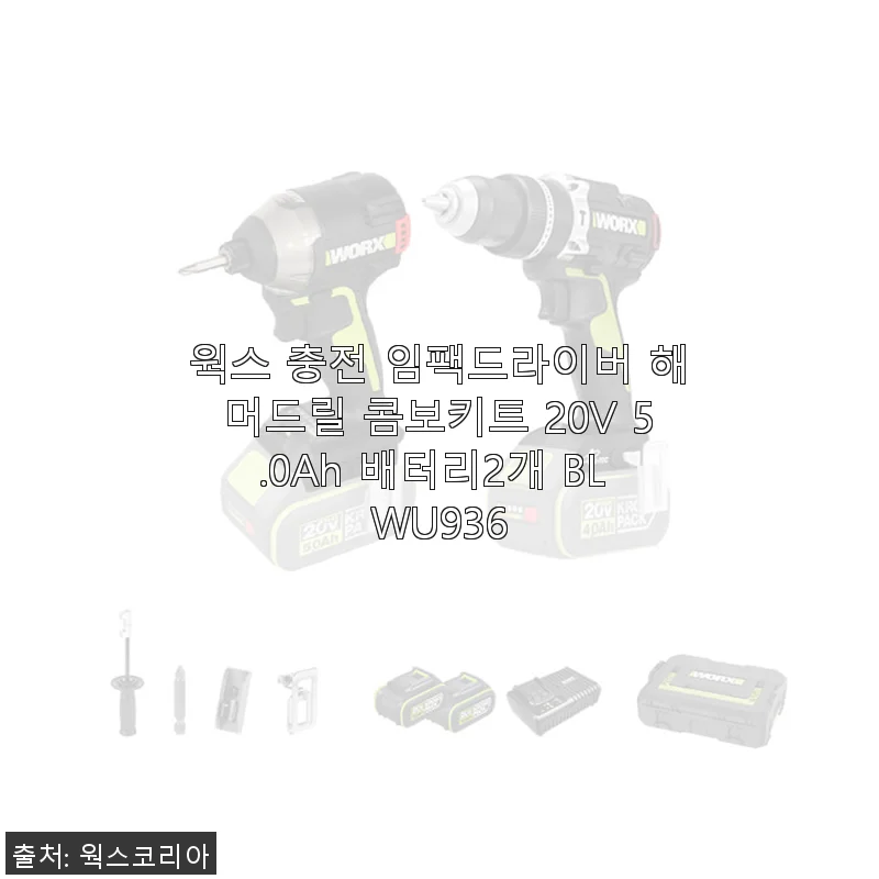 웍스 충전 임팩드라이버 해머드릴 콤보키트 20V 5.0Ah 배터리2개 BL WU936 사용후기