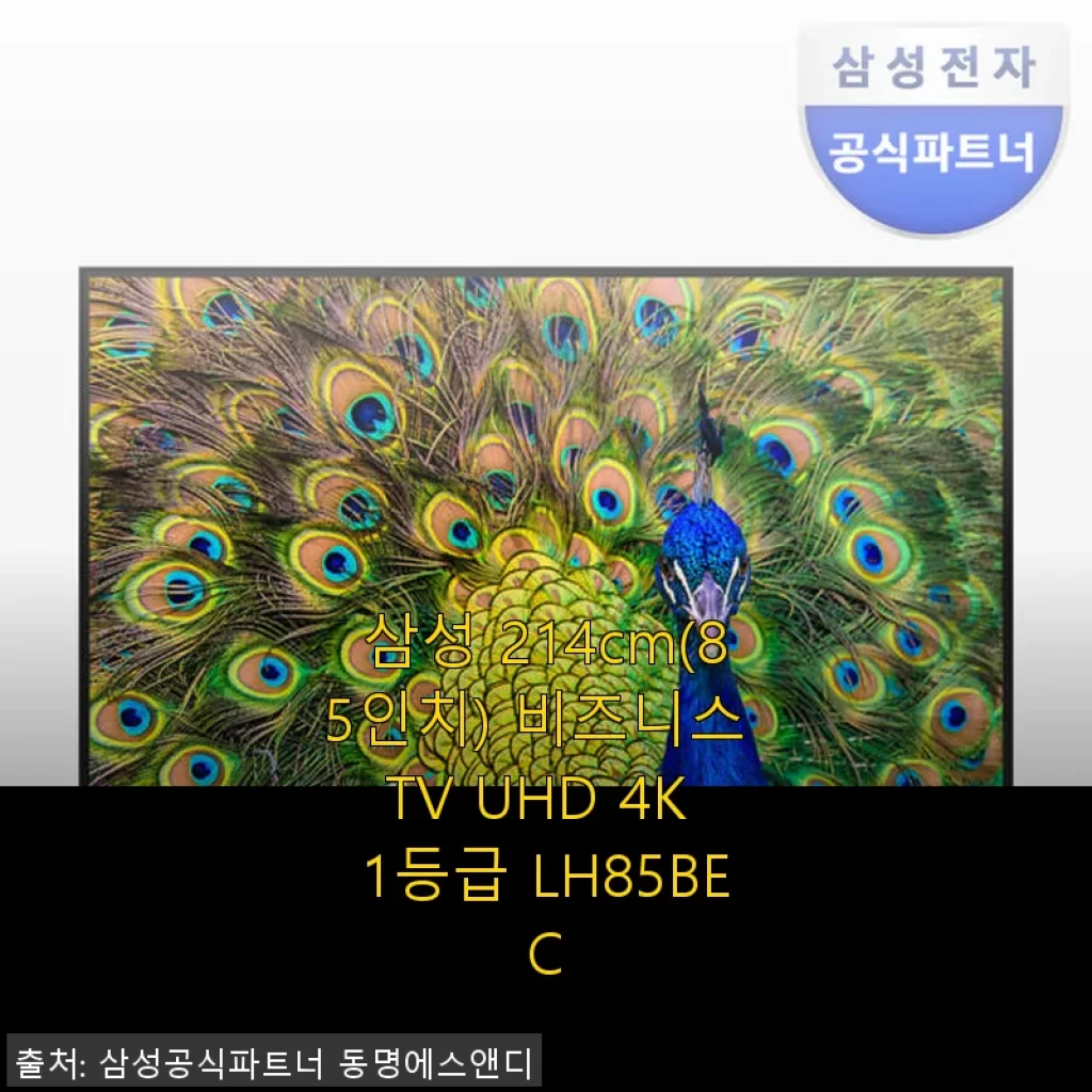 삼성 214cm(85인치) 비즈니스 TV UHD 4K 1등급 LH85BEC 사용후기
