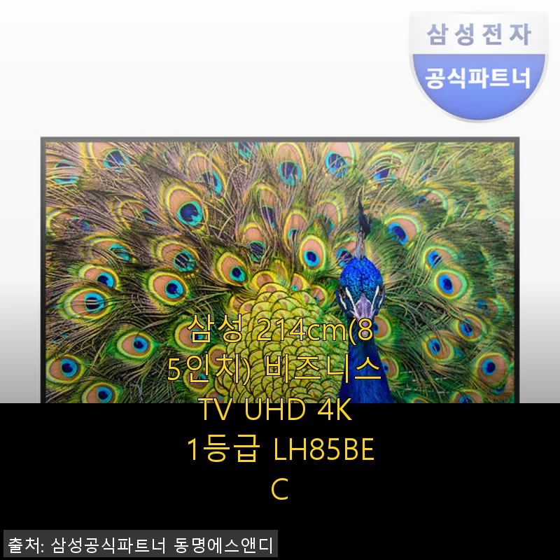 삼성 214cm(85인치) 비즈니스 TV UHD 4K 1등급 LH85BEC 사용후기
