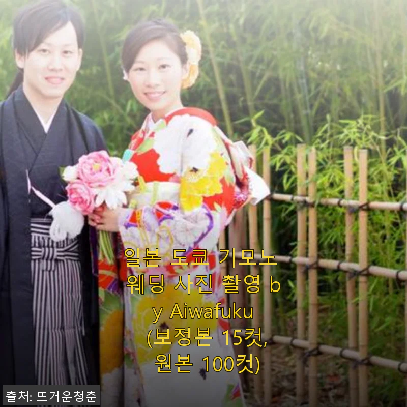 일본 도쿄 기모노 웨딩 사진 촬영 후기: 특별한 순간을 아름답게 남기다