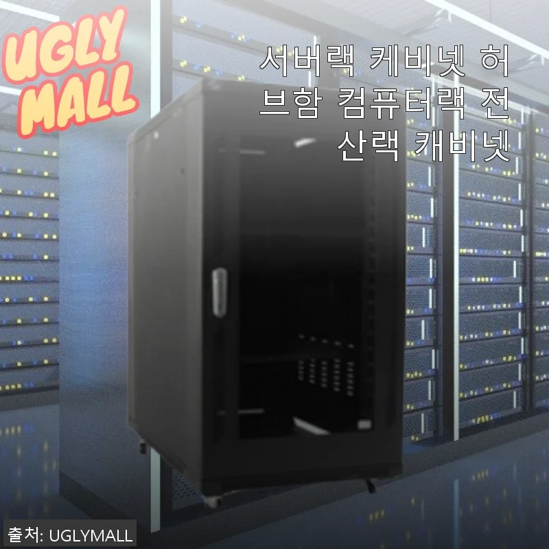 서버랙 케비넷 허브함 컴퓨터랙 전산랙 사용후기