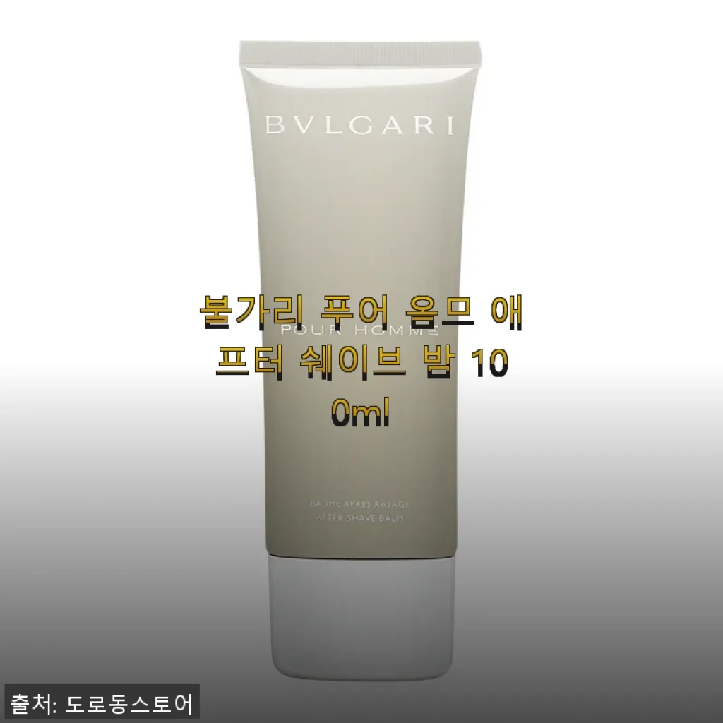 불가리 푸어 옴므 애프터 쉐이브 밤 100ml 사용 후기