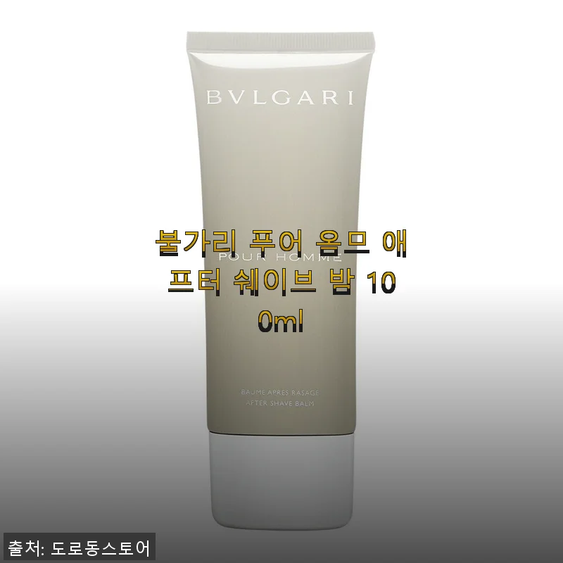 불가리 푸어 옴므 애프터 쉐이브 밤 100ml 사용 후기