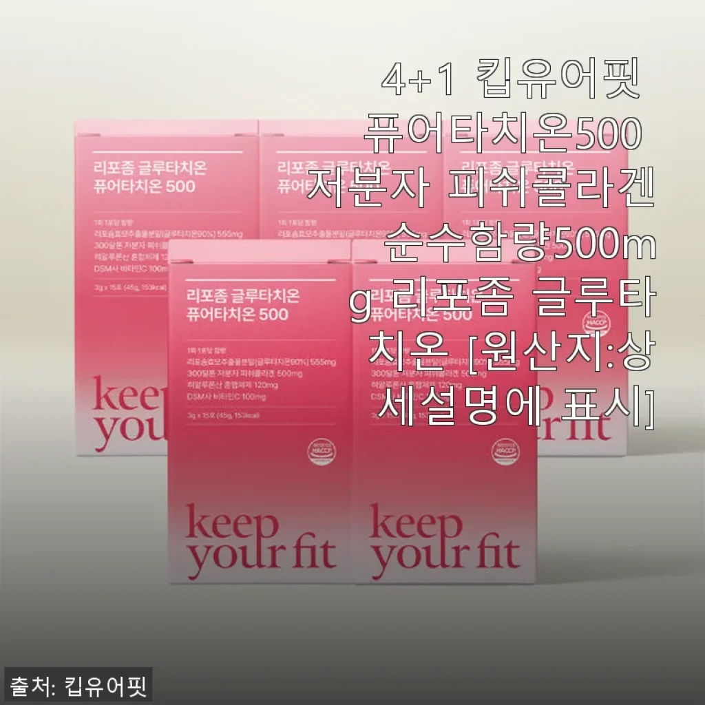 킵유어핏 퓨어타치온500 피쉬콜라겐 글루타치온, 직접 써보니 확실한 피부 케어 효과!