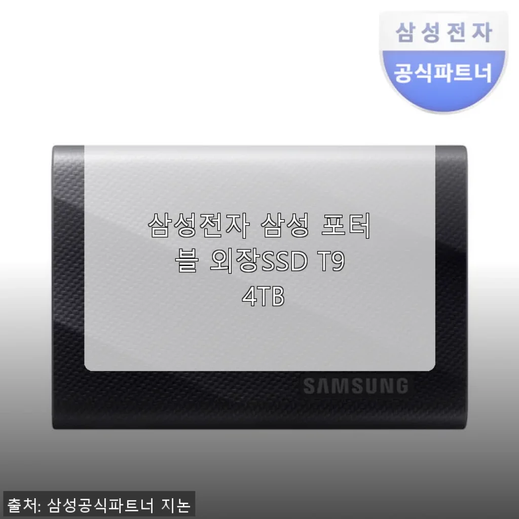 삼성전자 삼성 포터블 외장SSD T9 4TB 사용후기: 대용량 저장의 새로운 기준