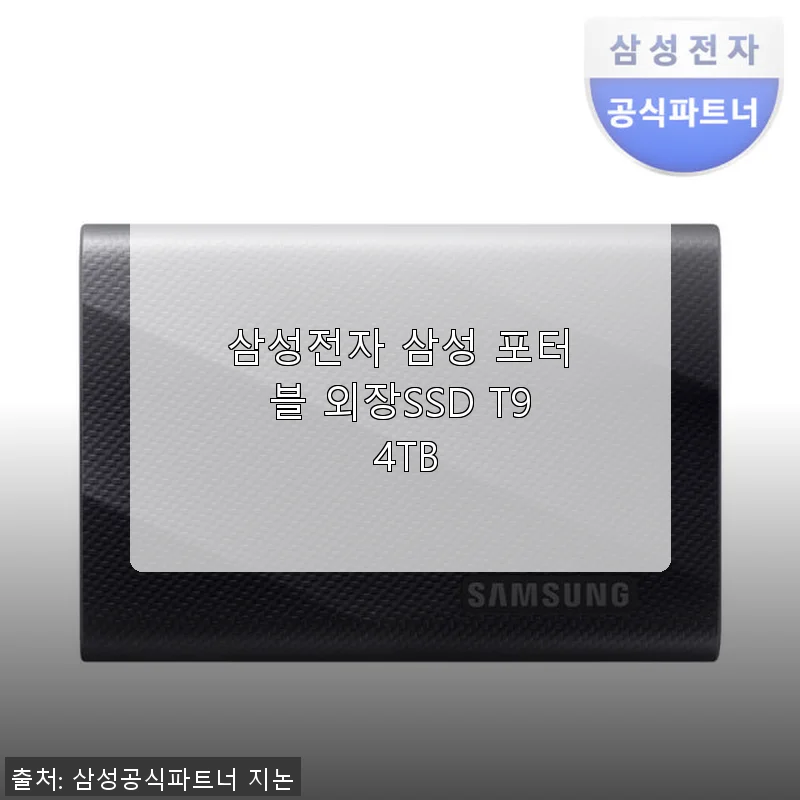 삼성전자 삼성 포터블 외장SSD T9 4TB 사용후기: 대용량 저장의 새로운 기준