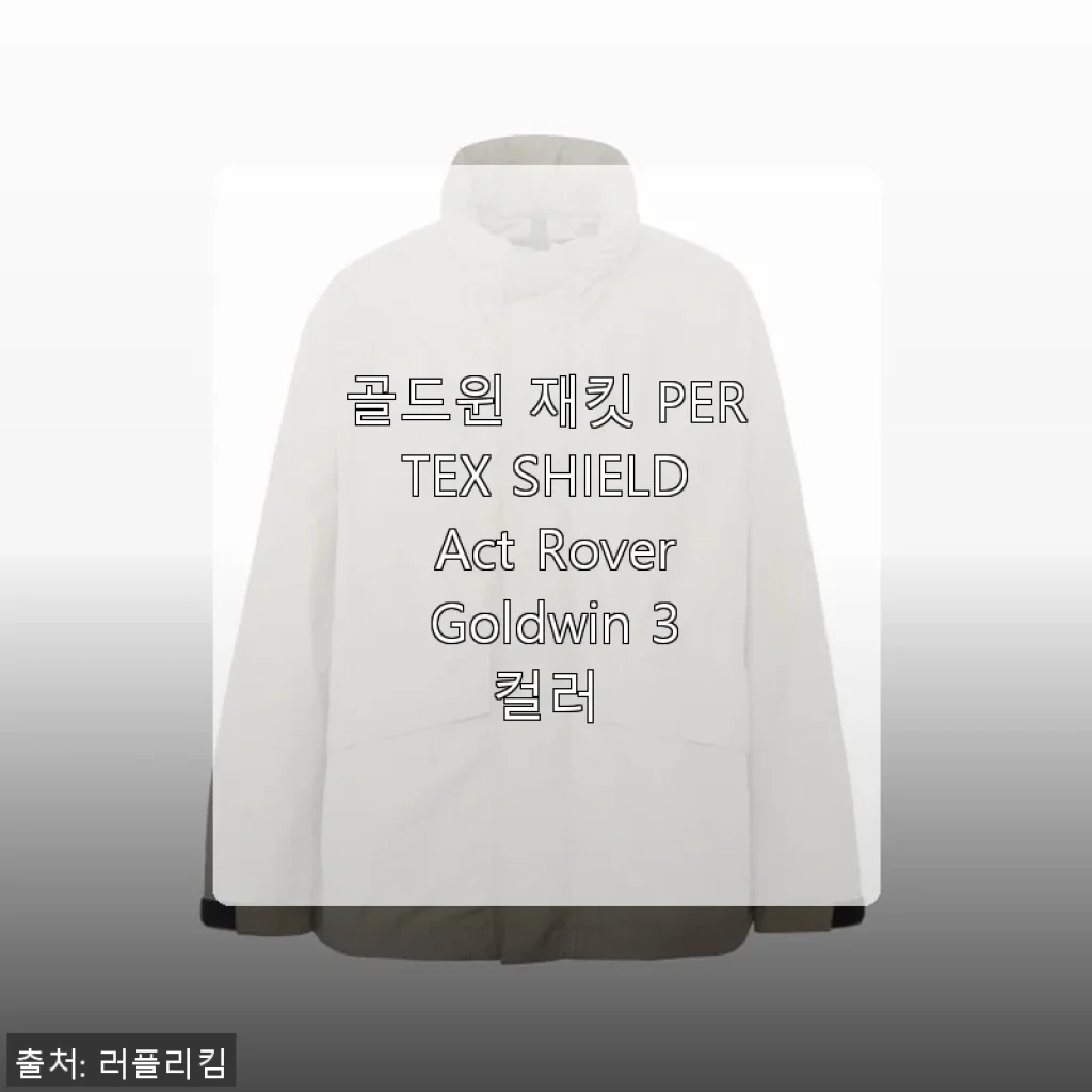 골드윈 재킷 PERTEX SHIELD Act Rover Goldwin 3컬러 사용후기