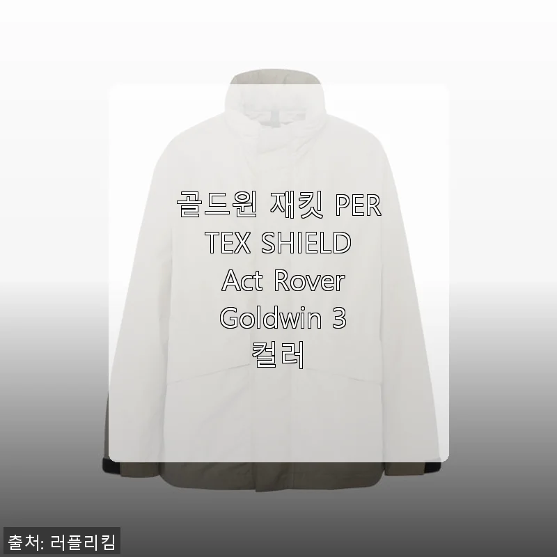 골드윈 재킷 PERTEX SHIELD Act Rover Goldwin 3컬러 사용후기