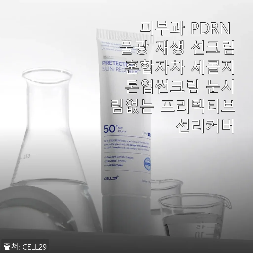 피부과 PDRN 물광 재생 선크림, 민감한 피부에 딱 맞는 톤업썬크림 사용후기