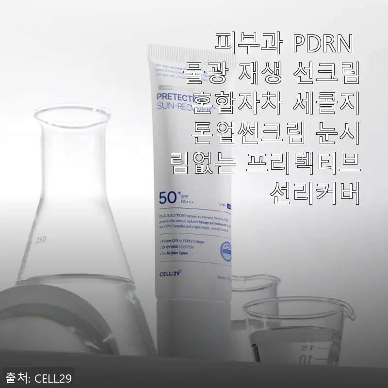 피부과 PDRN 물광 재생 선크림, 민감한 피부에 딱 맞는 톤업썬크림 사용후기