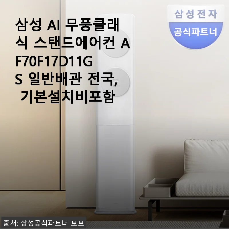 삼성 AI 무풍클래식 스탠드에어컨 AF70F17D11GS 사용후기와 구매 경험