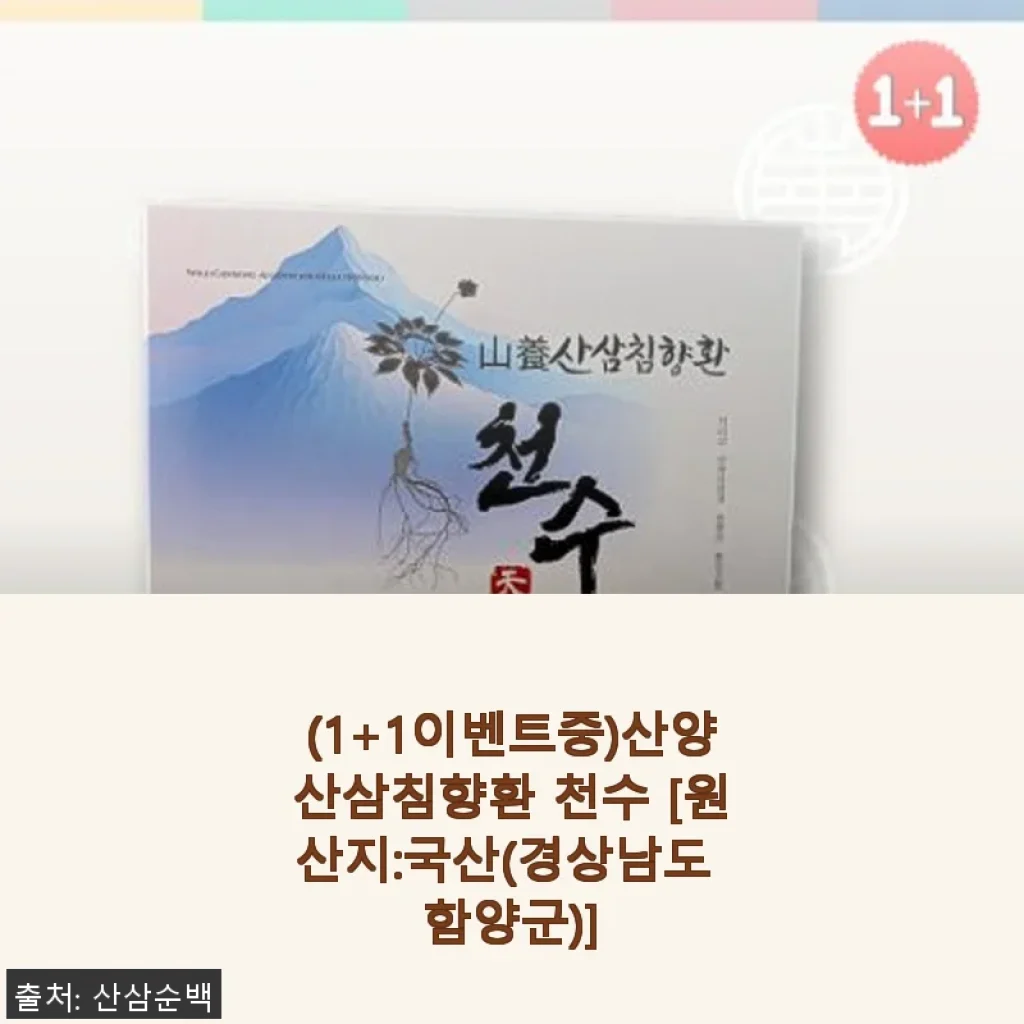 (1+1이벤트중)산양산삼침향환 천수 사용후기 - 몸과 마음에 힘을 더해준 건강 비결