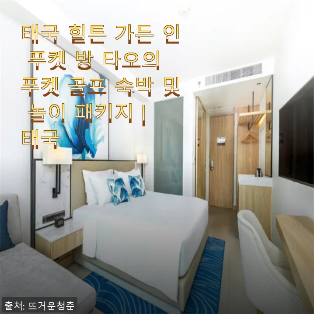 태국 힐튼 가든 인 푸켓 방 타오 골프 숙박 패키지, 직접 경험한 완벽한 휴식과 즐거움