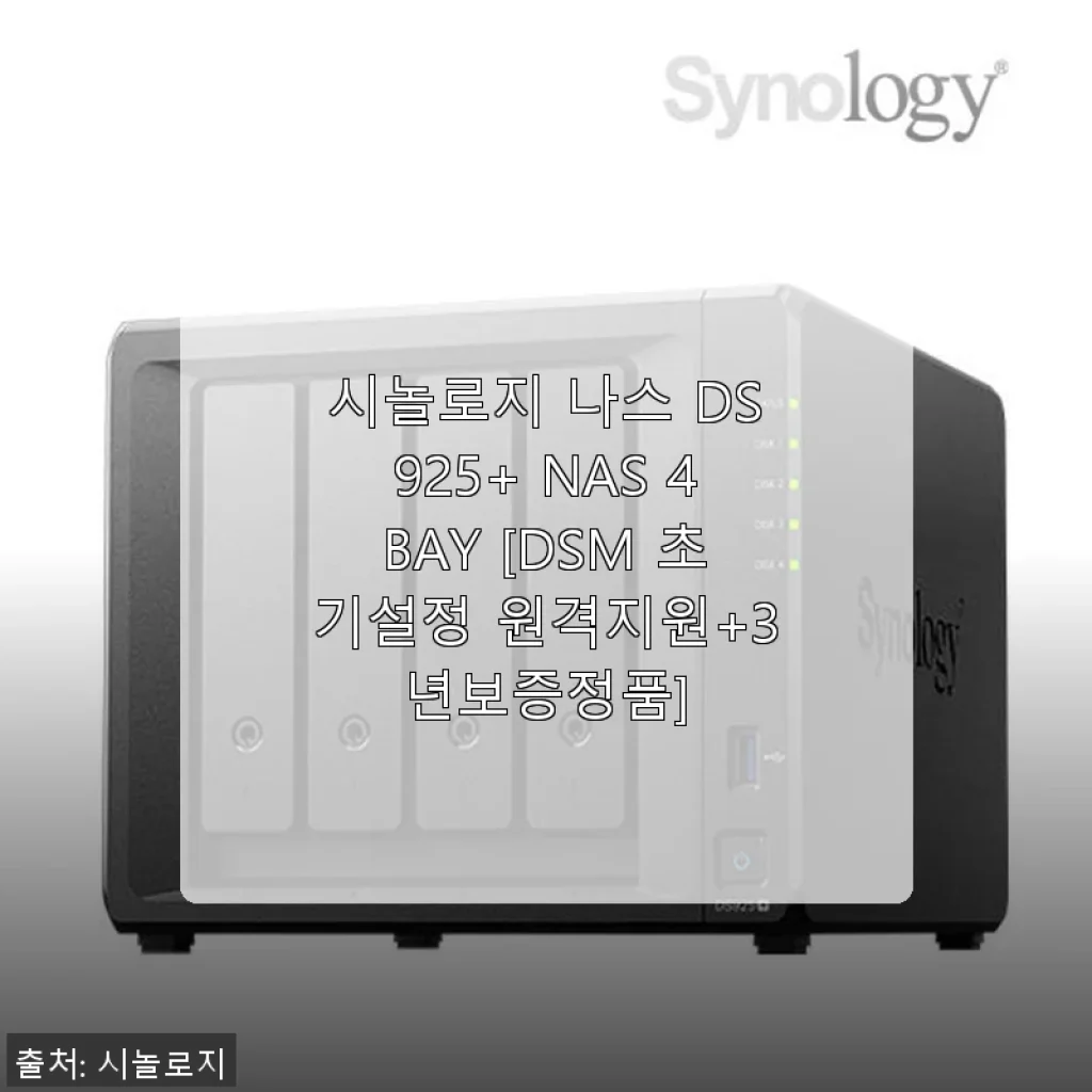 시놀로지 나스 DS925+ 4베이 사용 후기 및 초기설정 경험 공유