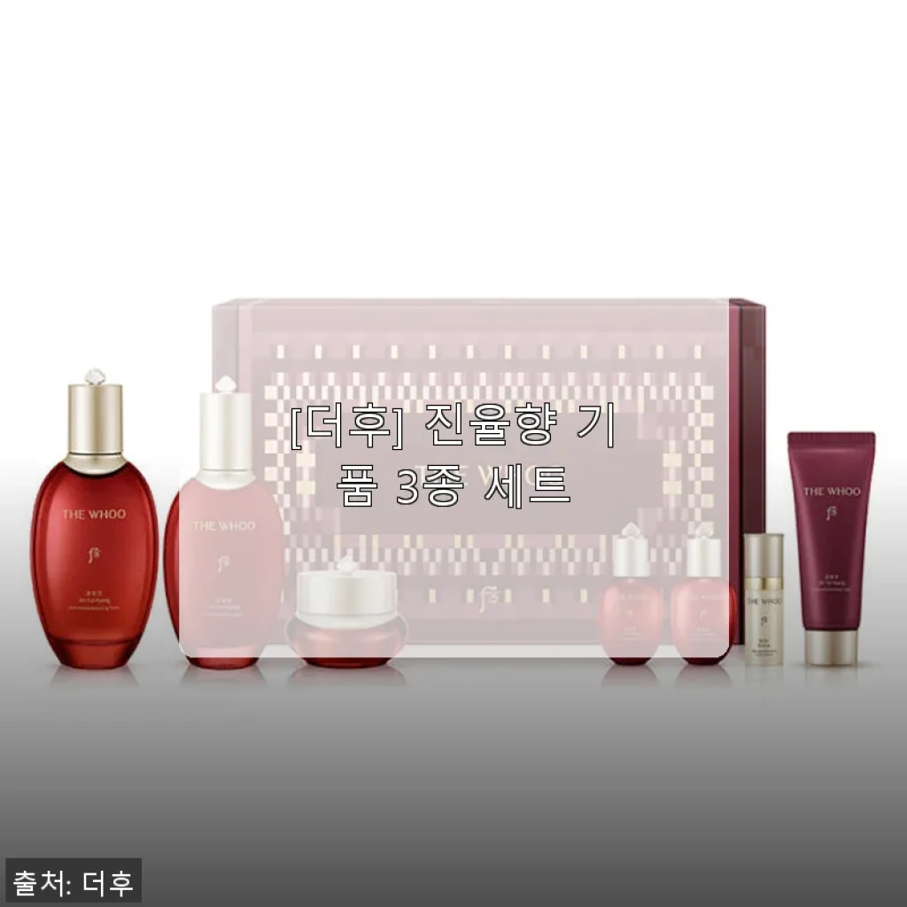 [더후] 진율향 기품 3종 세트 사용후기: 엄마 선물로 딱 좋은 고급스러운 한방 스킨케어