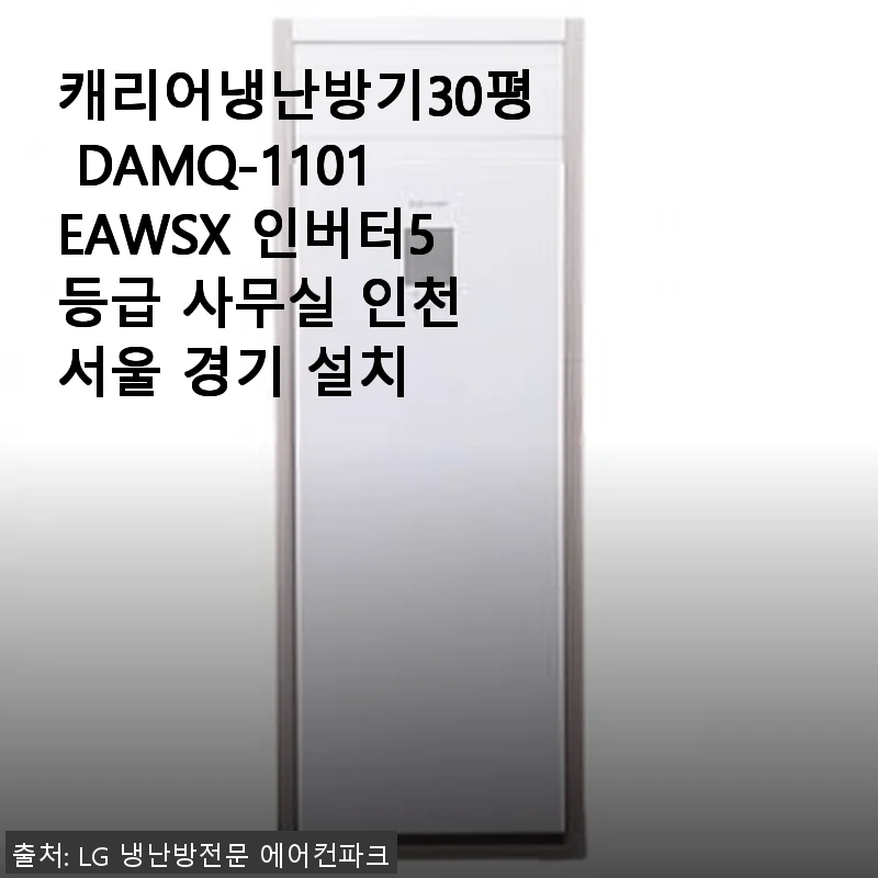 캐리어냉난방기30평 DAMQ-1101EAWSX 인버터 5등급 사용 후기