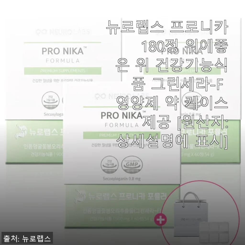 뉴로랩스 프로니카 180정 사용후기: 위 건강 챙기기에 딱 좋은 영양제