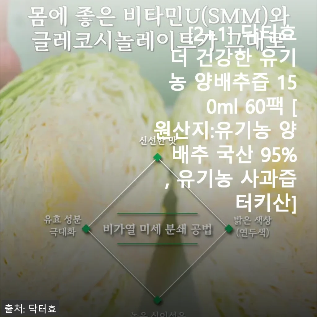 닥터효 더 건강한 유기농 양배추즙 150ml 60팩 사용후기