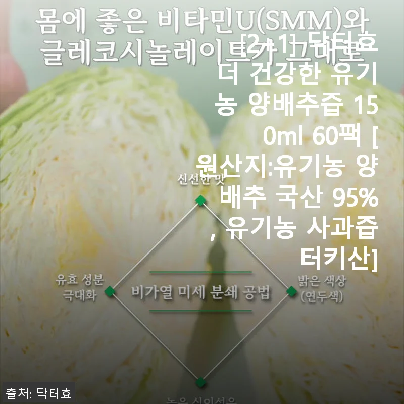 닥터효 더 건강한 유기농 양배추즙 150ml 60팩 사용후기