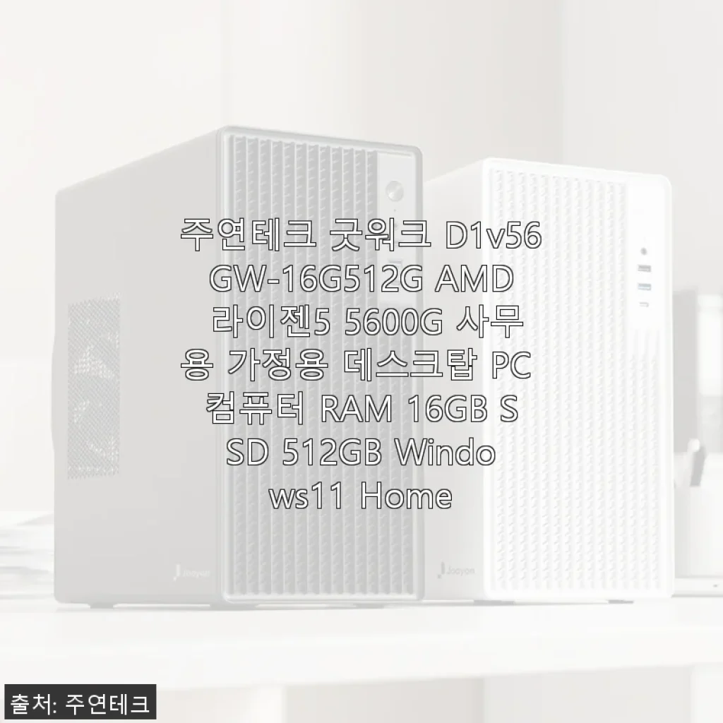 주연테크 굿워크 D1v56GW-16G512G AMD 라이젠5 5600G 데스크탑 PC 사용 후기