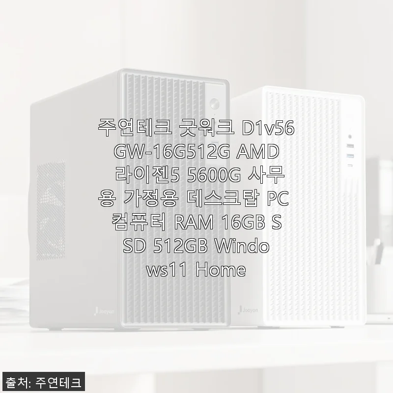 주연테크 굿워크 D1v56GW-16G512G AMD 라이젠5 5600G 데스크탑 PC 사용 후기