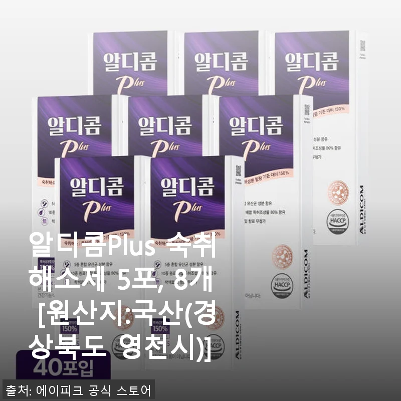 알디콤Plus 숙취해소제 5포, 8개 사용후기 - 술자리 다음날이 달라졌어요!