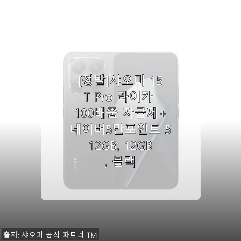 샤오미 15T Pro 라이카 100배줌 사용후기: 가성비와 성능을 모두 잡은 스마트폰