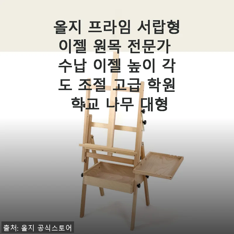 올지 프라임 서랍형 이젤 사용후기: 원목의 고급스러움과 실용성의 만남