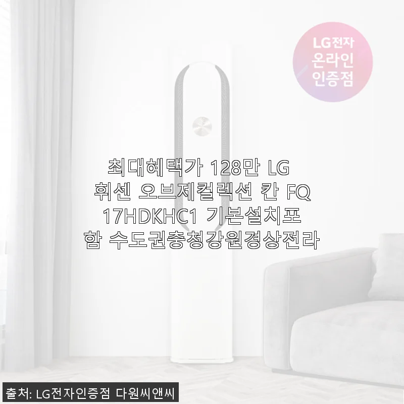 LG 휘센 오브제컬렉션 칸 FQ17HDKHC1 에어컨 구매 및 사용 후기