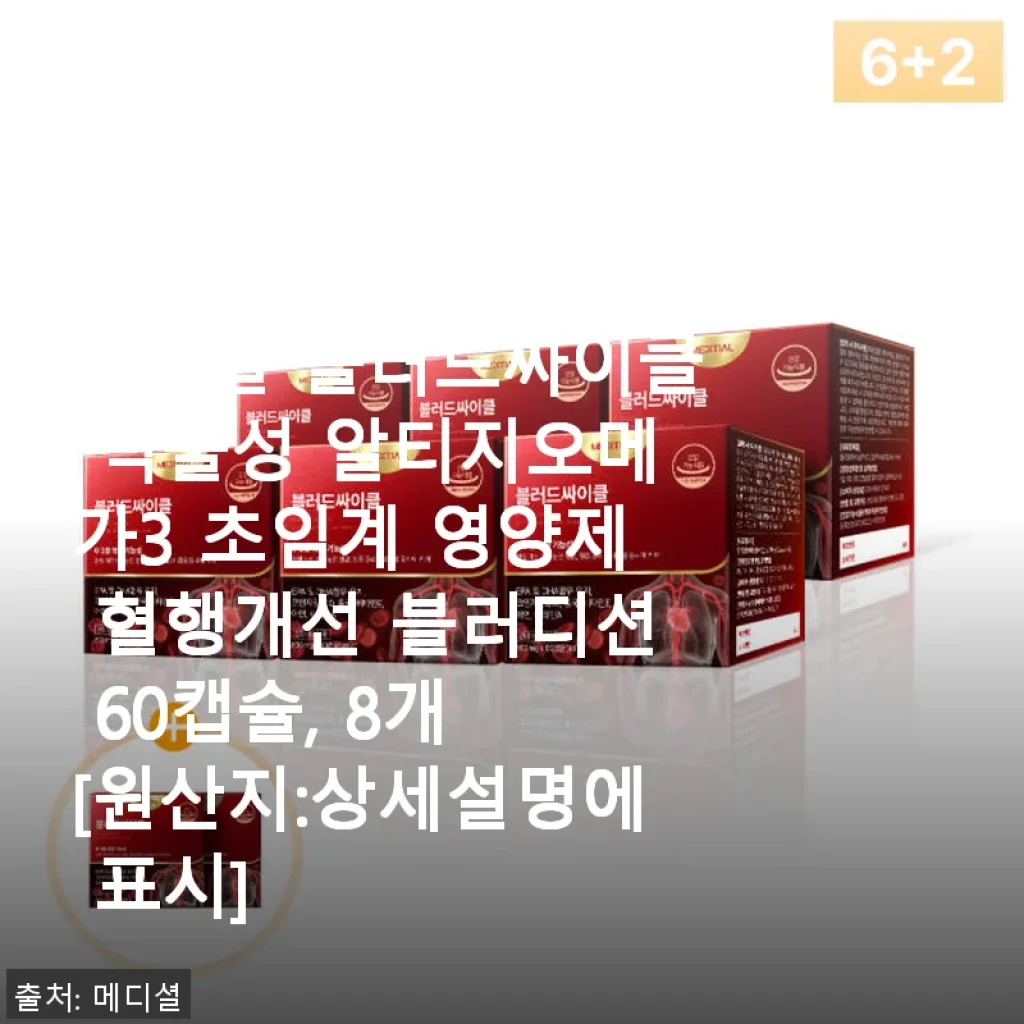 메디셜 블러드싸이클 식물성 알티지오메가3 혈행개선 영양제 솔직 사용후기