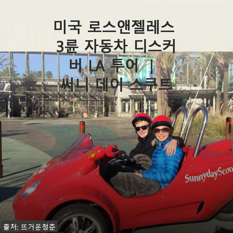 로스앤젤레스 3륜 자동차 디스커버 LA 투어 ｜ 써니 데이 스쿠트 사용후기