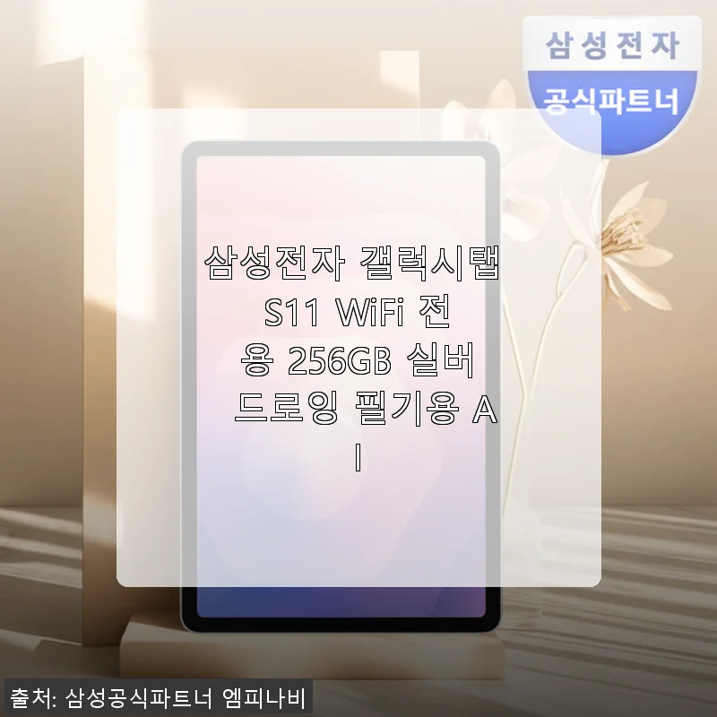 삼성 갤럭시탭 S11 WiFi 256GB 실버, 필기와 AI 기능까지 만족스러운 태블릿 사용 후기