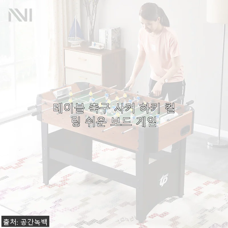 테이블 축구 사커 하키 컬링 쉬운 보드 게임 사용후기