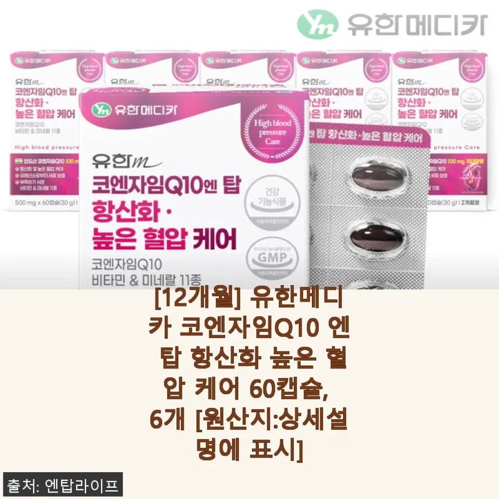 유한메디카 코엔자임Q10 엔 탑 12개월분 사용후기, 혈압 케어와 항산화에 효과적인 선택
