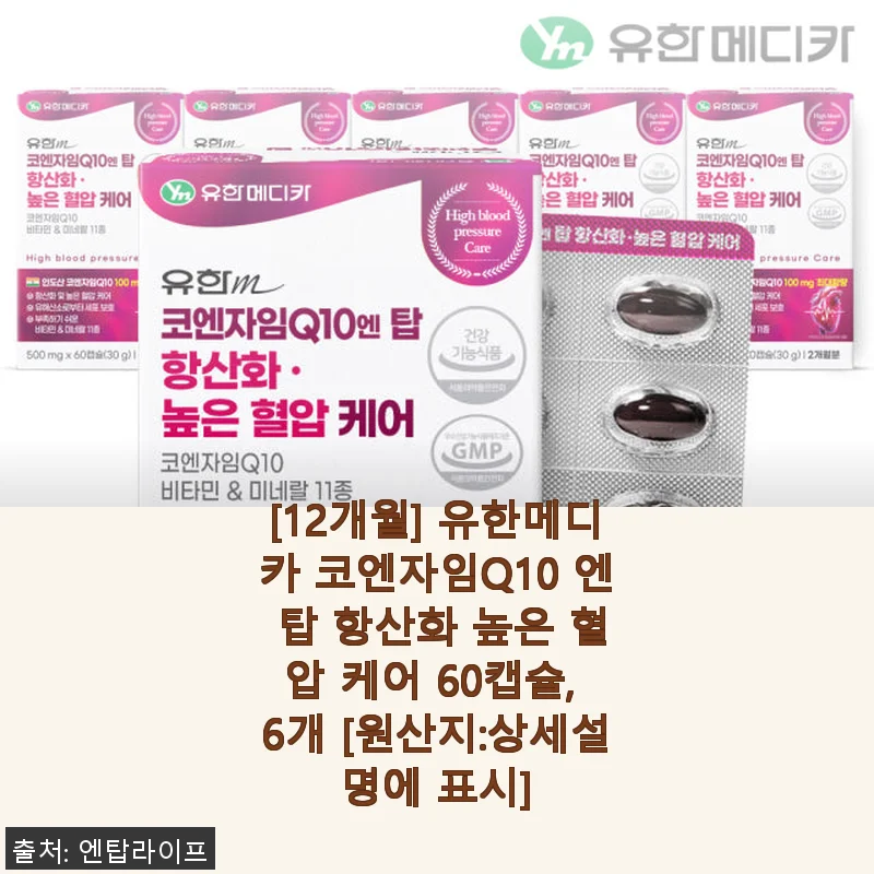 유한메디카 코엔자임Q10 엔 탑 12개월분 사용후기, 혈압 케어와 항산화에 효과적인 선택