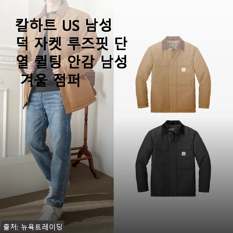 칼하트 US 남성 덕 자켓 루즈핏 단열 퀼팅 안감 후기와 겨울철 활용 팁