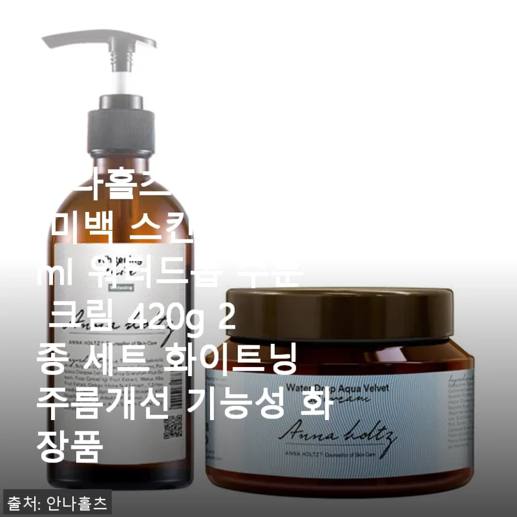 안나홀츠 여성 미백 스킨 & 워터드롭 수분 크림 2종 세트 사용후기