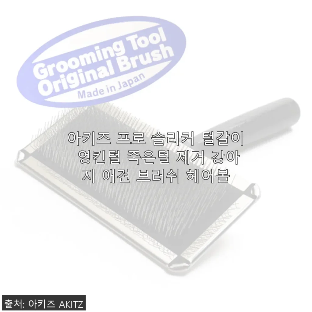아키즈 프로 슬리커 강아지 브러쉬 사용후기: 털갈이와 엉킨털 관리에 딱!