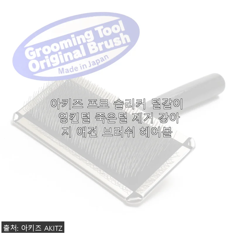 아키즈 프로 슬리커 강아지 브러쉬 사용후기: 털갈이와 엉킨털 관리에 딱!