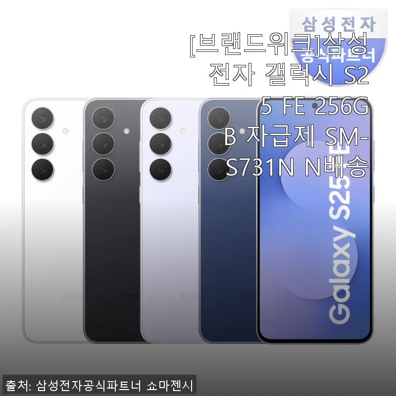 삼성 갤럭시 S25 FE 256GB 자급제 사용후기: 빠른 배송과 만족스러운 성능
