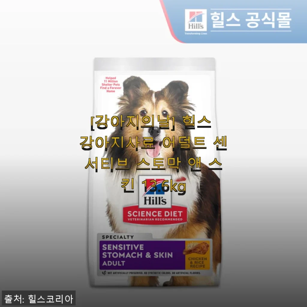 힐스 강아지사료 어덜트 센서티브 스토막 앤 스킨 13.6kg 사용후기