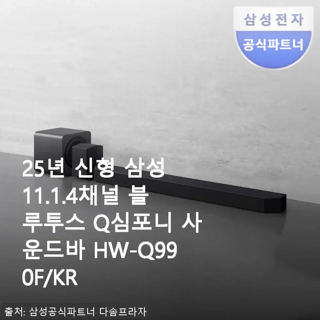 삼성 11.1.4채널 블루투스 Q심포니 사운드바 HW-Q990F/KR 사용 후기