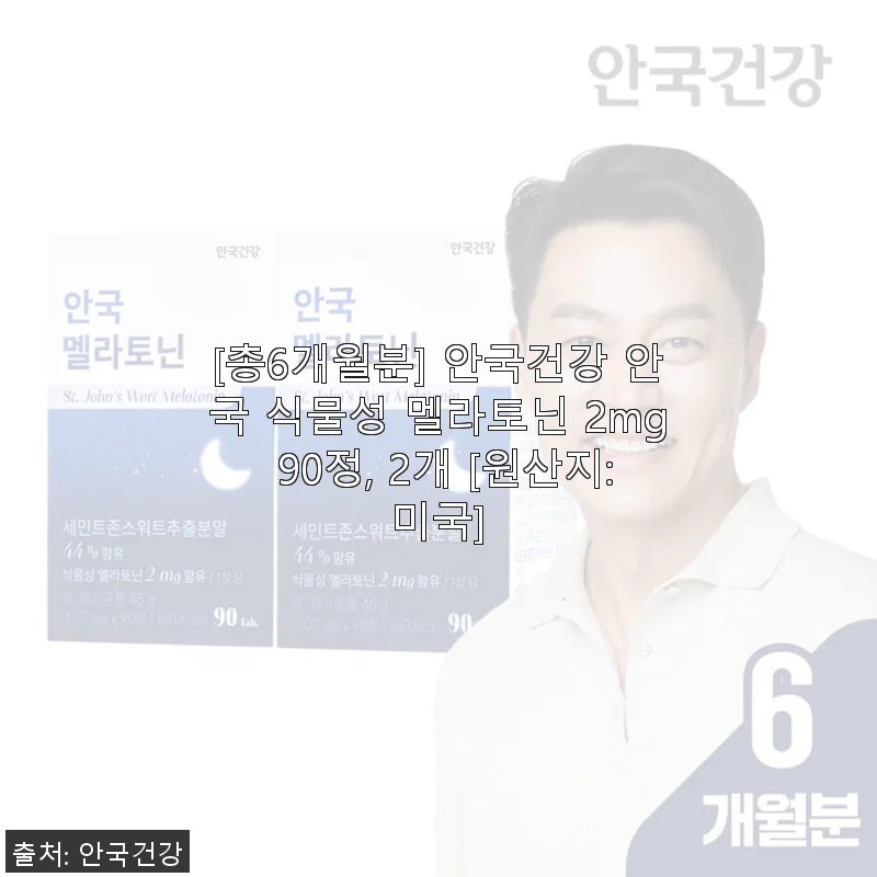 안국건강 식물성 멜라토닌 2mg 90정 사용 후기와 자연스러운 숙면 경험