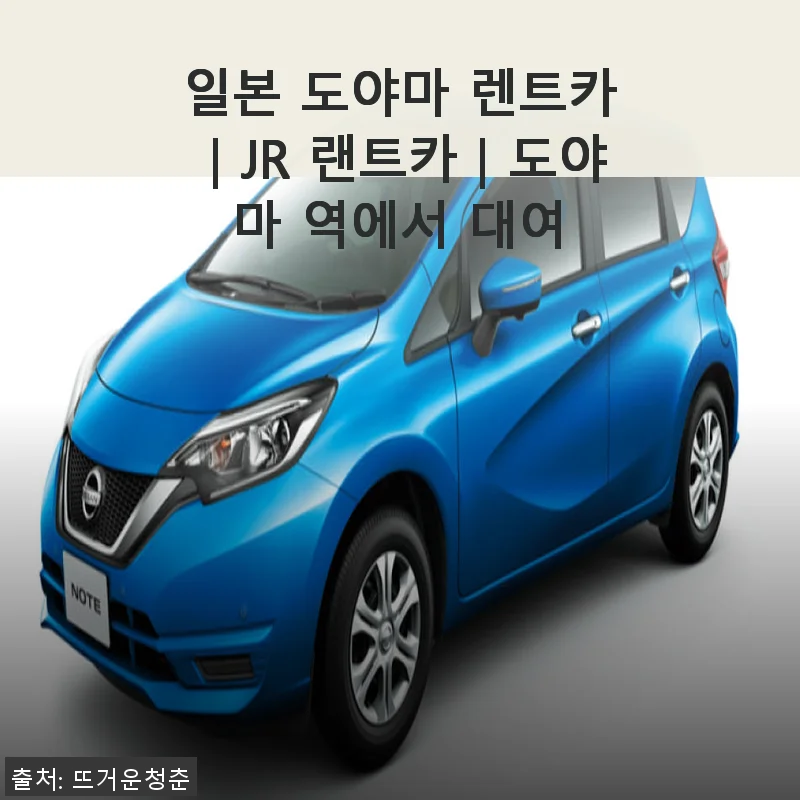 일본 도야마 렌트카｜JR 랜트카｜도야마 역에서 대여 사용 후기