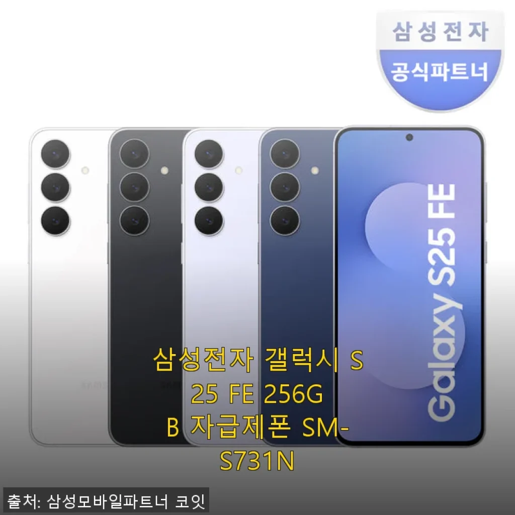 삼성전자 갤럭시 S25 FE 256GB 자급제폰 사용후기와 구매 팁