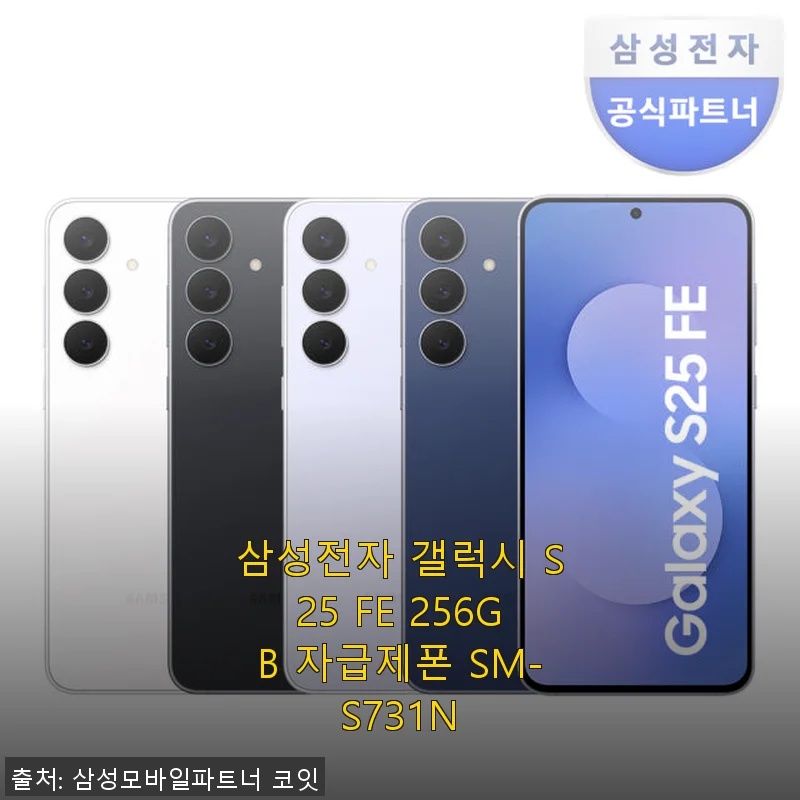 삼성전자 갤럭시 S25 FE 256GB 자급제폰 사용후기와 구매 팁